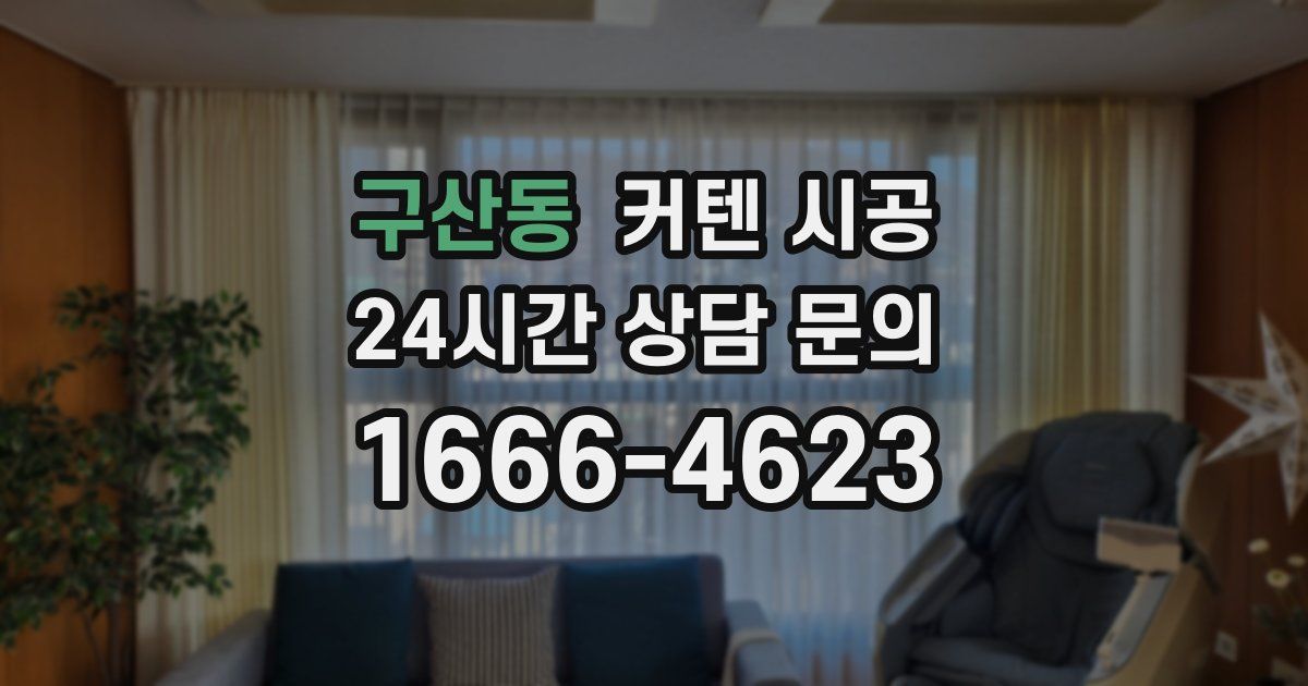 구산동 커텐 시공