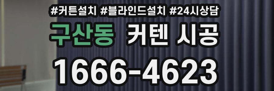 구산동 커텐 시공