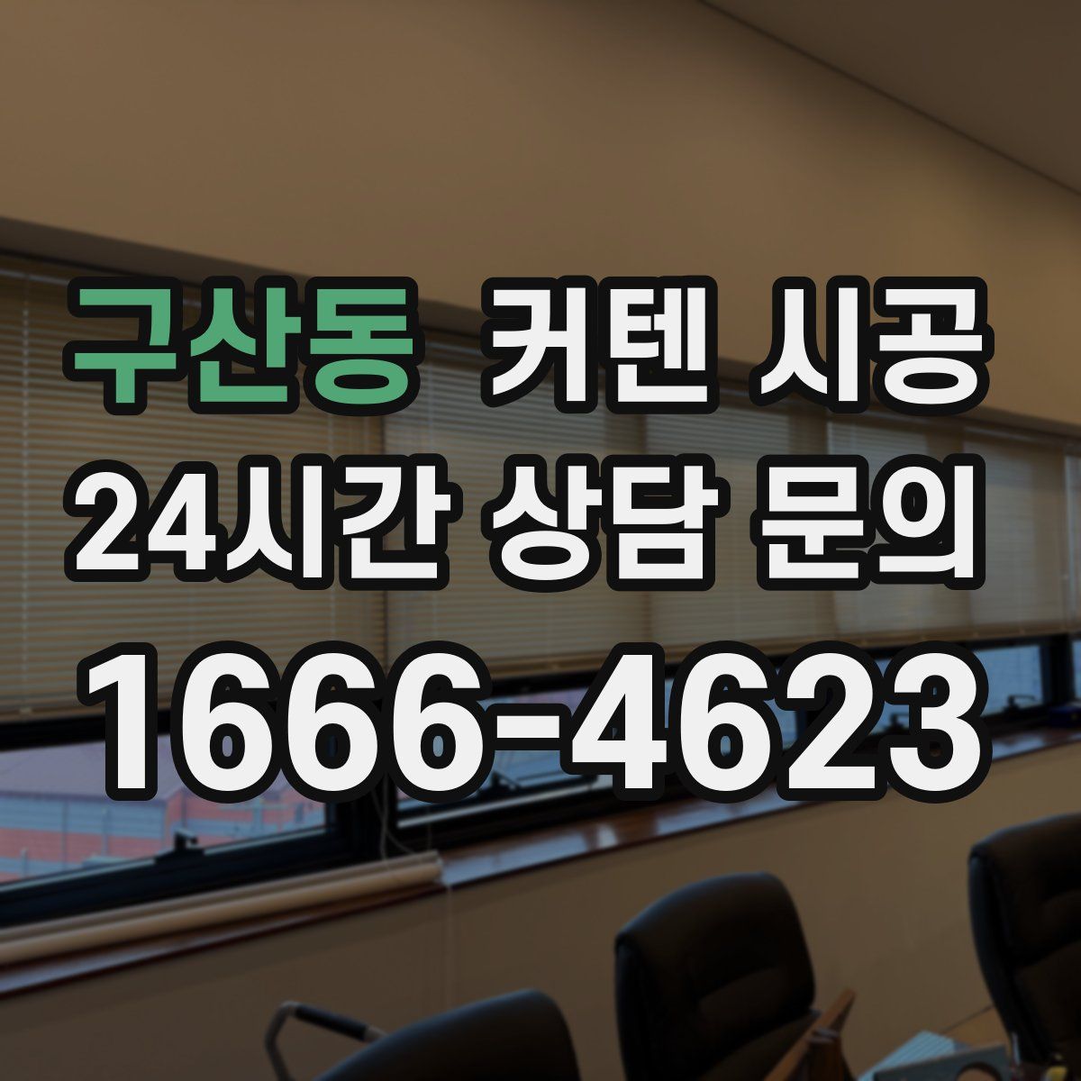 구산동 커텐 시공