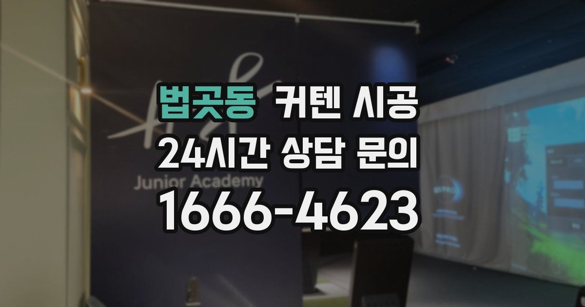 법곳동 커텐 시공