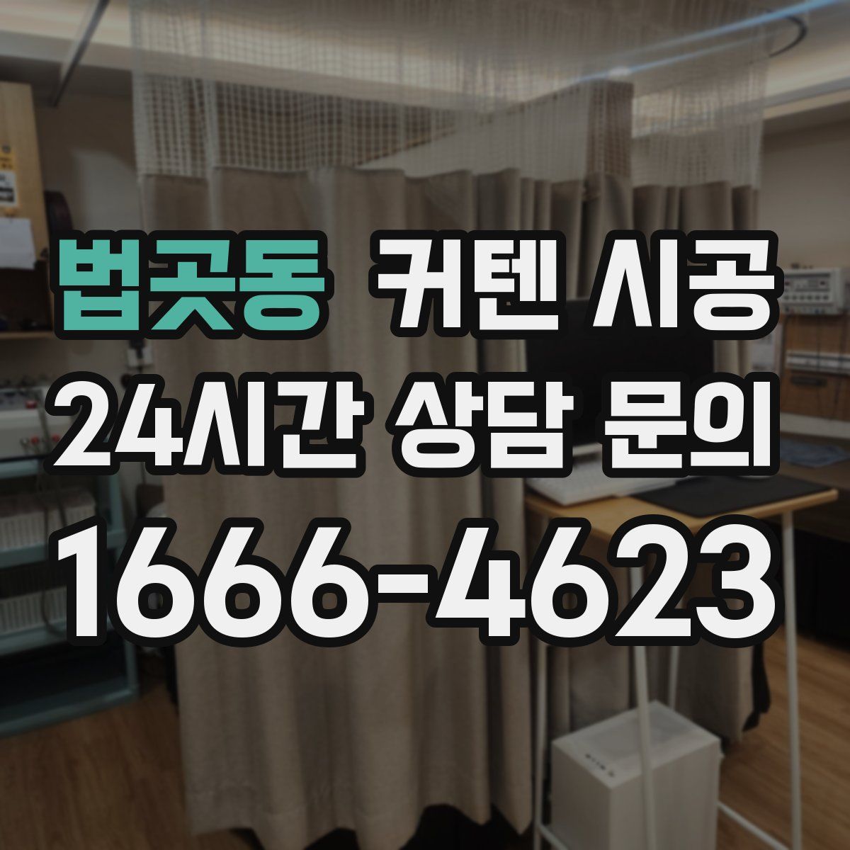 법곳동 커텐 시공