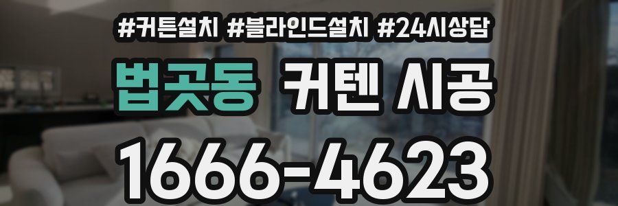 법곳동 커텐 시공