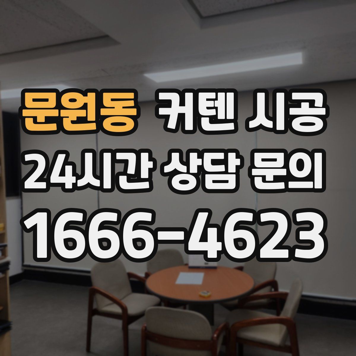문원동 커텐 시공