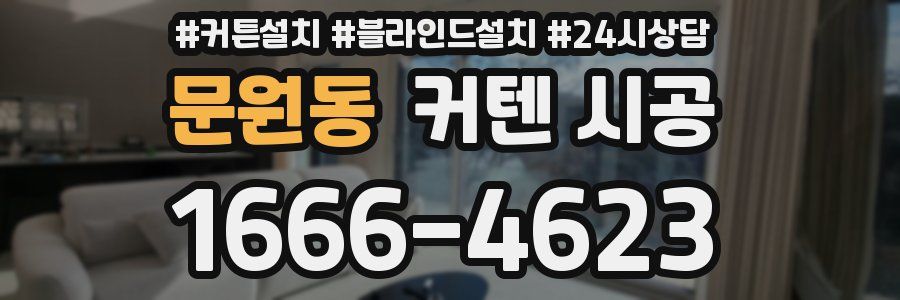 문원동 커텐 시공