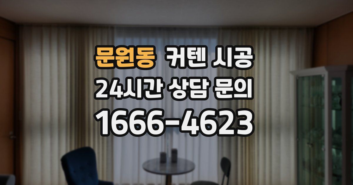 문원동 커텐 시공