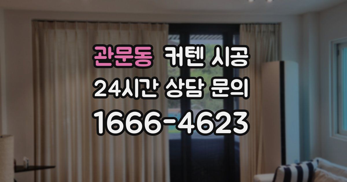 관문동 커텐 시공