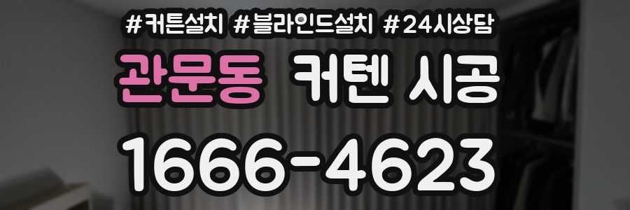 관문동 커텐 시공