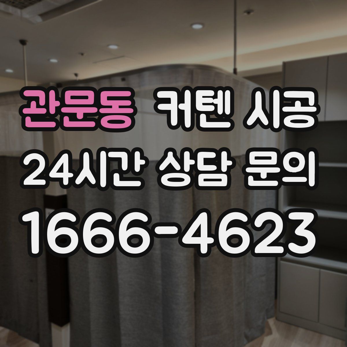 관문동 커텐 시공