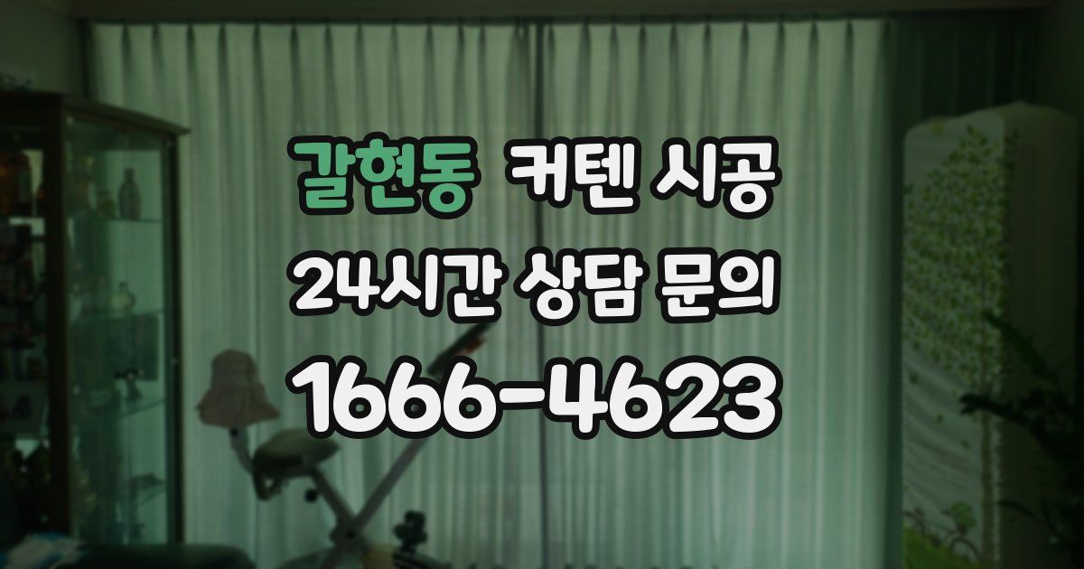 갈현동 커텐 시공
