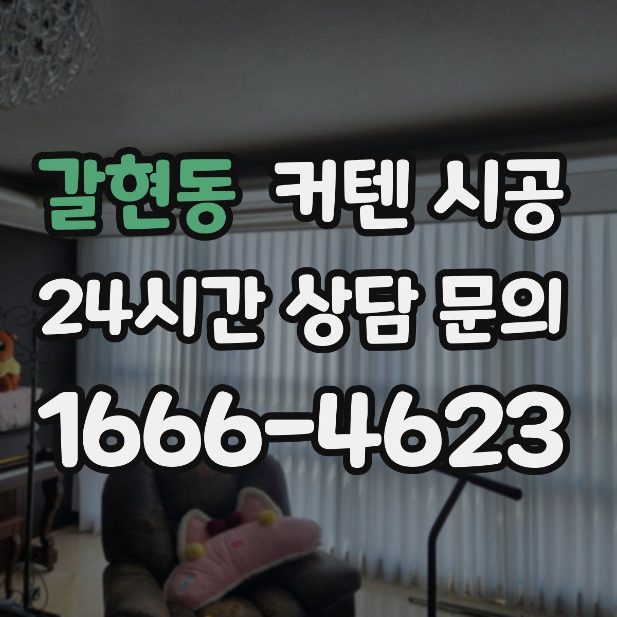 갈현동 커텐 시공