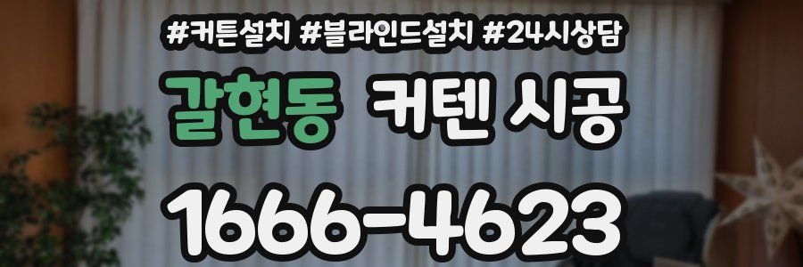 갈현동 커텐 시공
