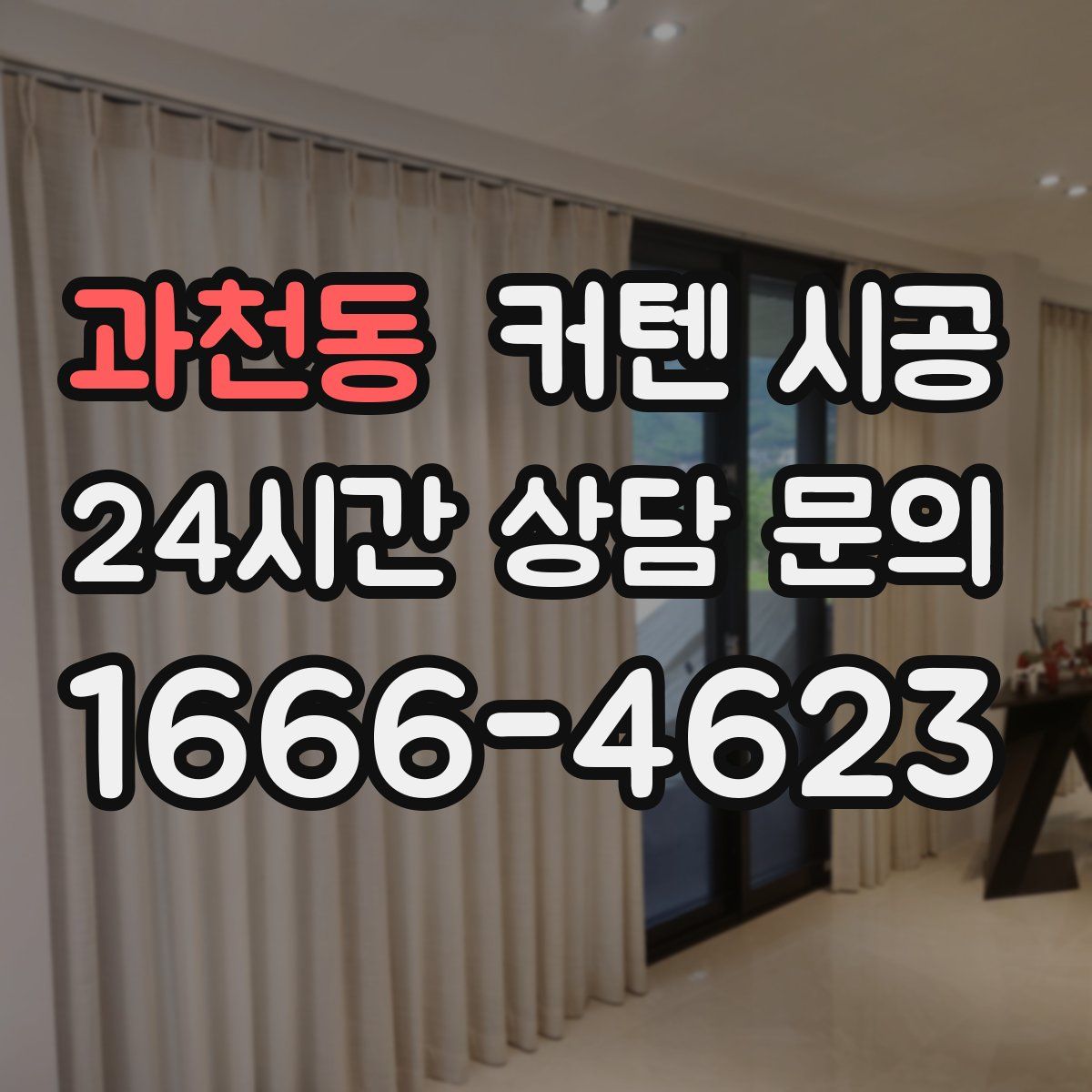 과천동 커텐 시공