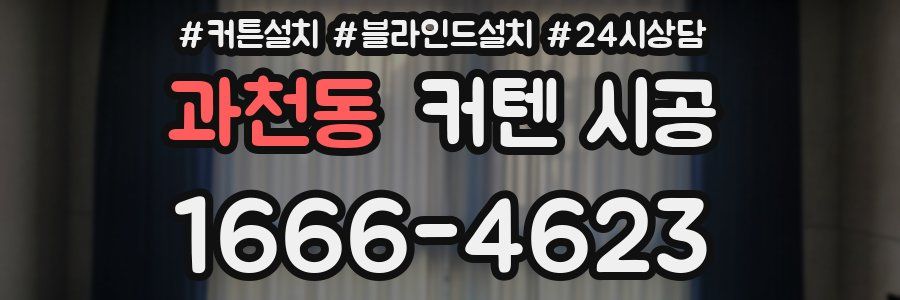 과천동 커텐 시공