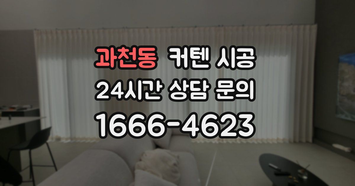 과천동 커텐 시공