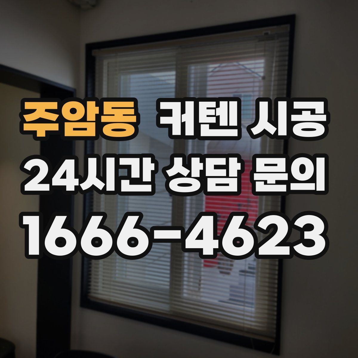 주암동 커텐 시공