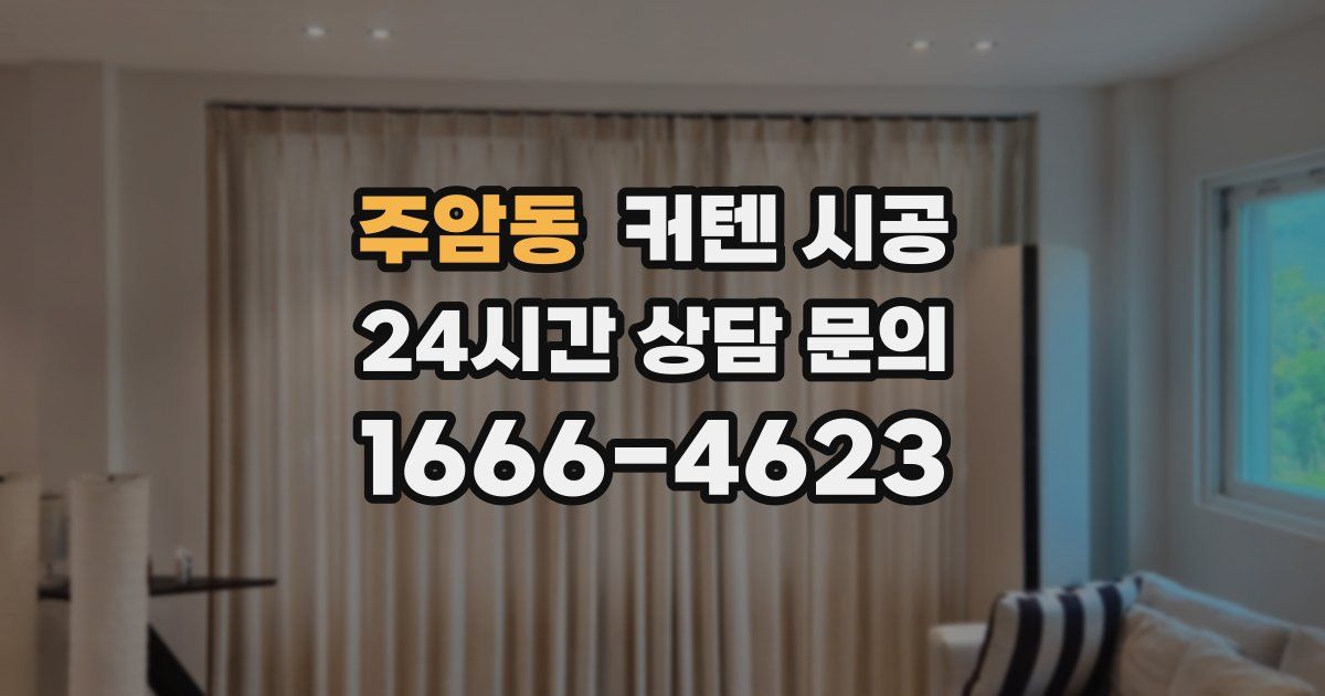 주암동 커텐 시공