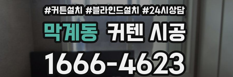 막계동 커텐 시공