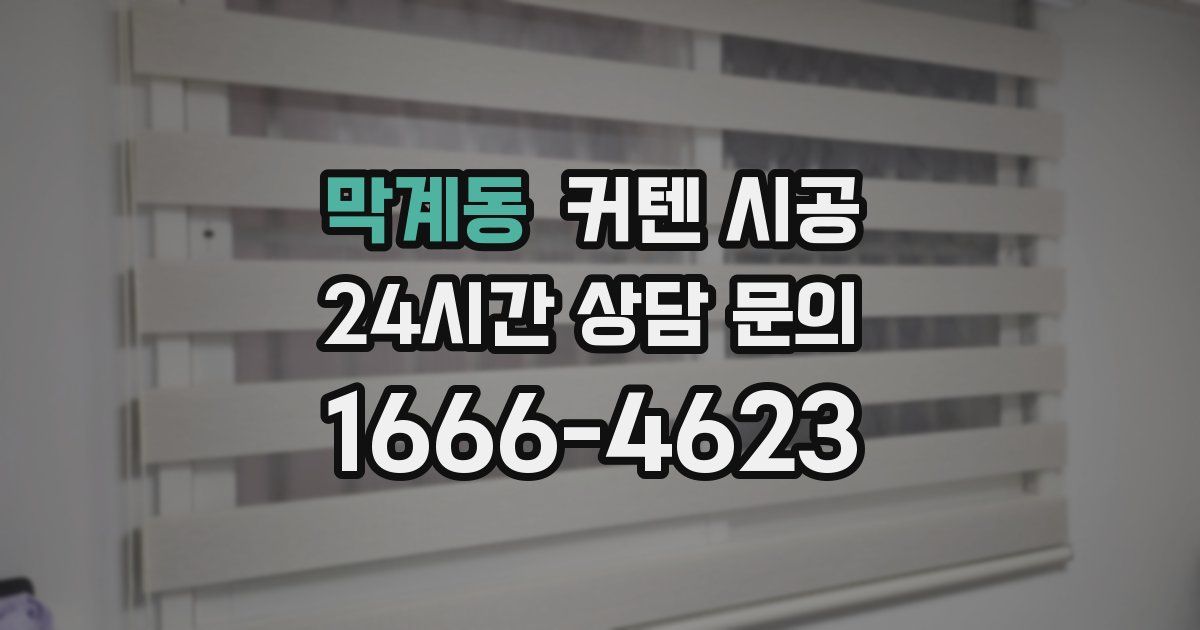 막계동 커텐 시공