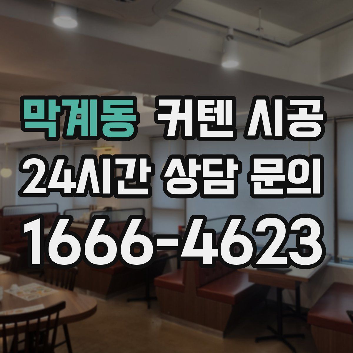 막계동 커텐 시공