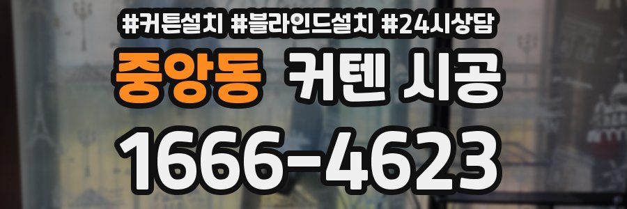 중앙동 커텐 시공