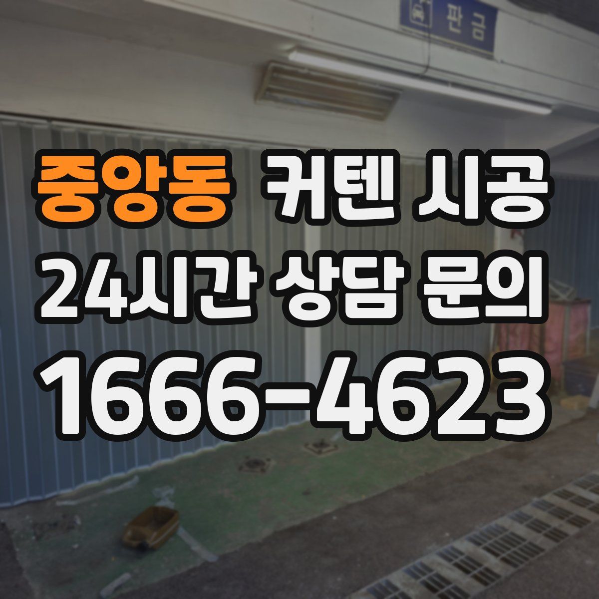 중앙동 커텐 시공