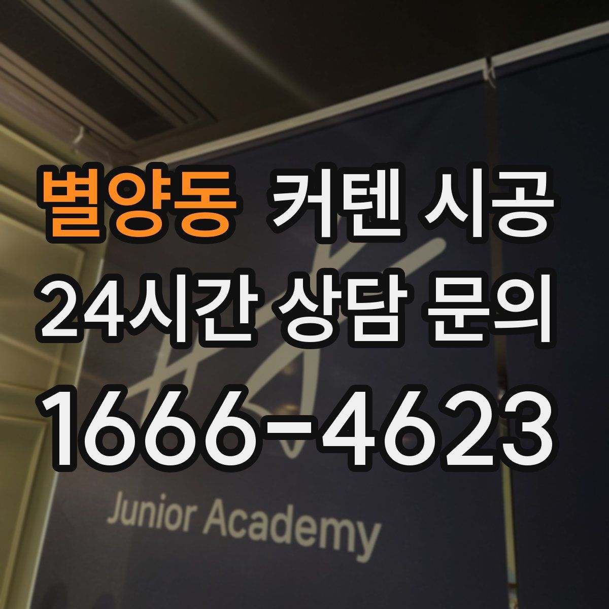 별양동 커텐 시공