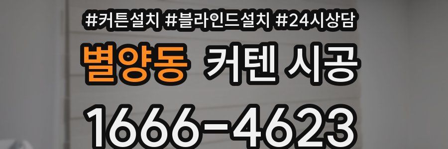 별양동 커텐 시공