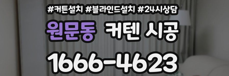 원문동 커텐 시공