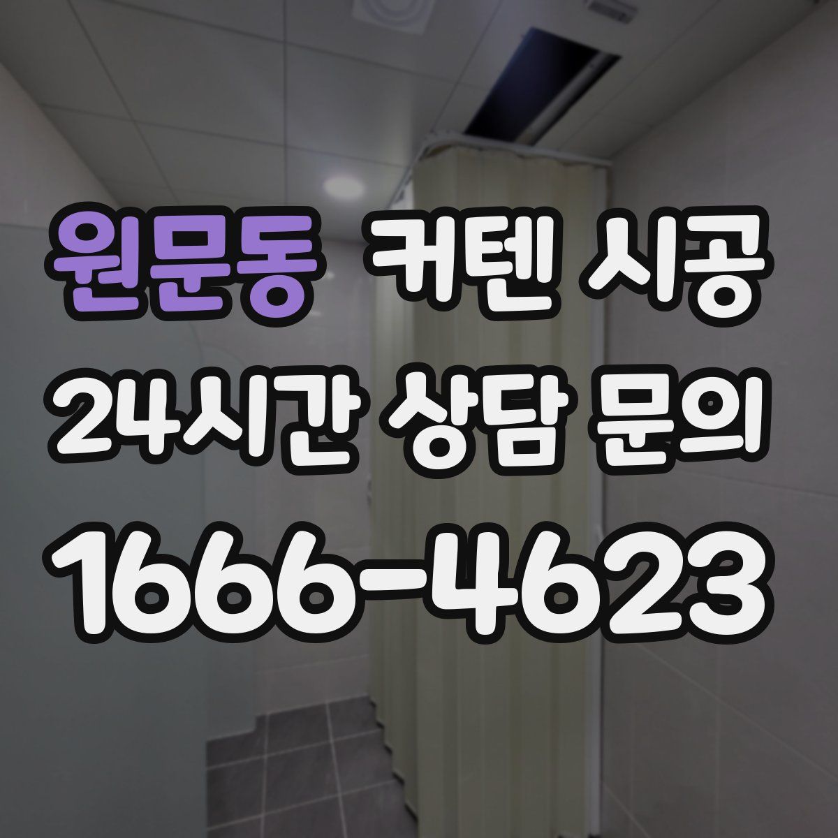 원문동 커텐 시공