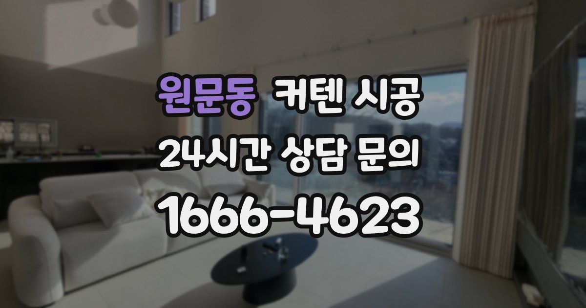 원문동 커텐 시공