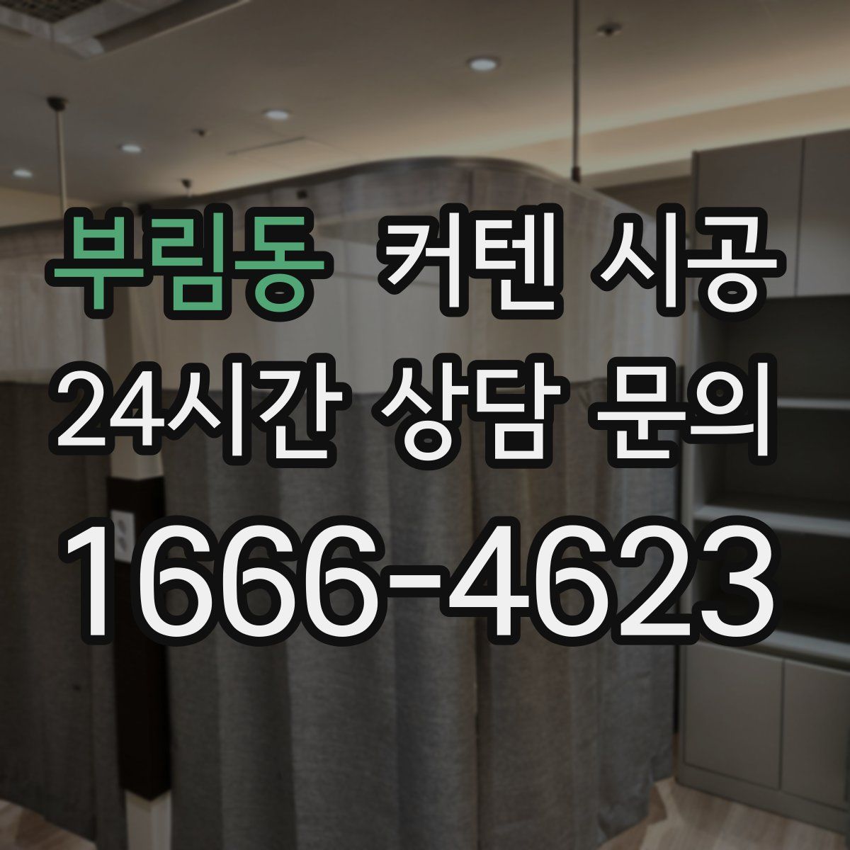 부림동 커텐 시공