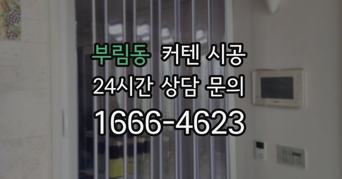 부림동 커텐 시공