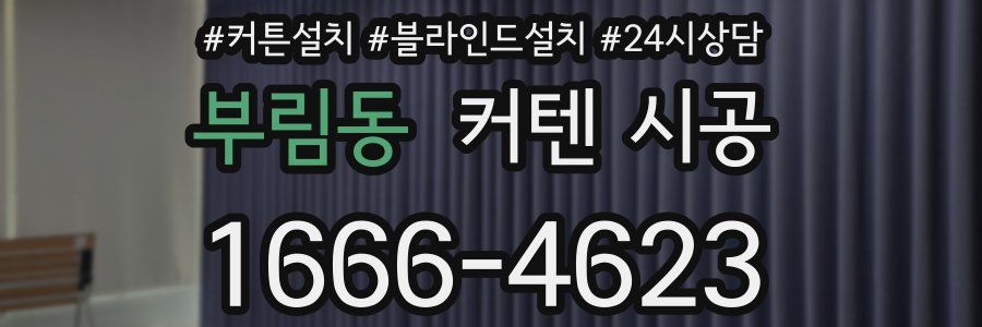 부림동 커텐 시공