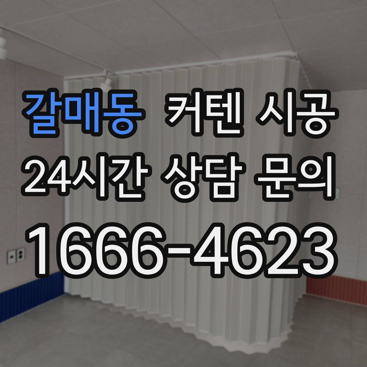 갈매동 커텐 시공