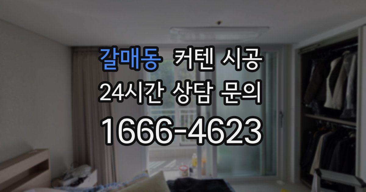 갈매동 커텐 시공