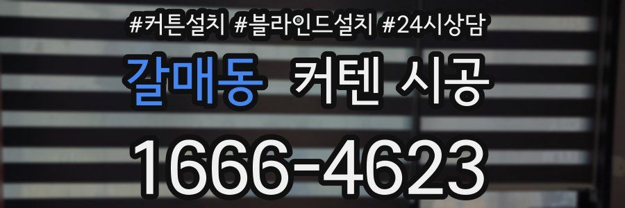갈매동 커텐 시공