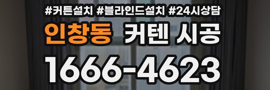인창동 커텐 시공