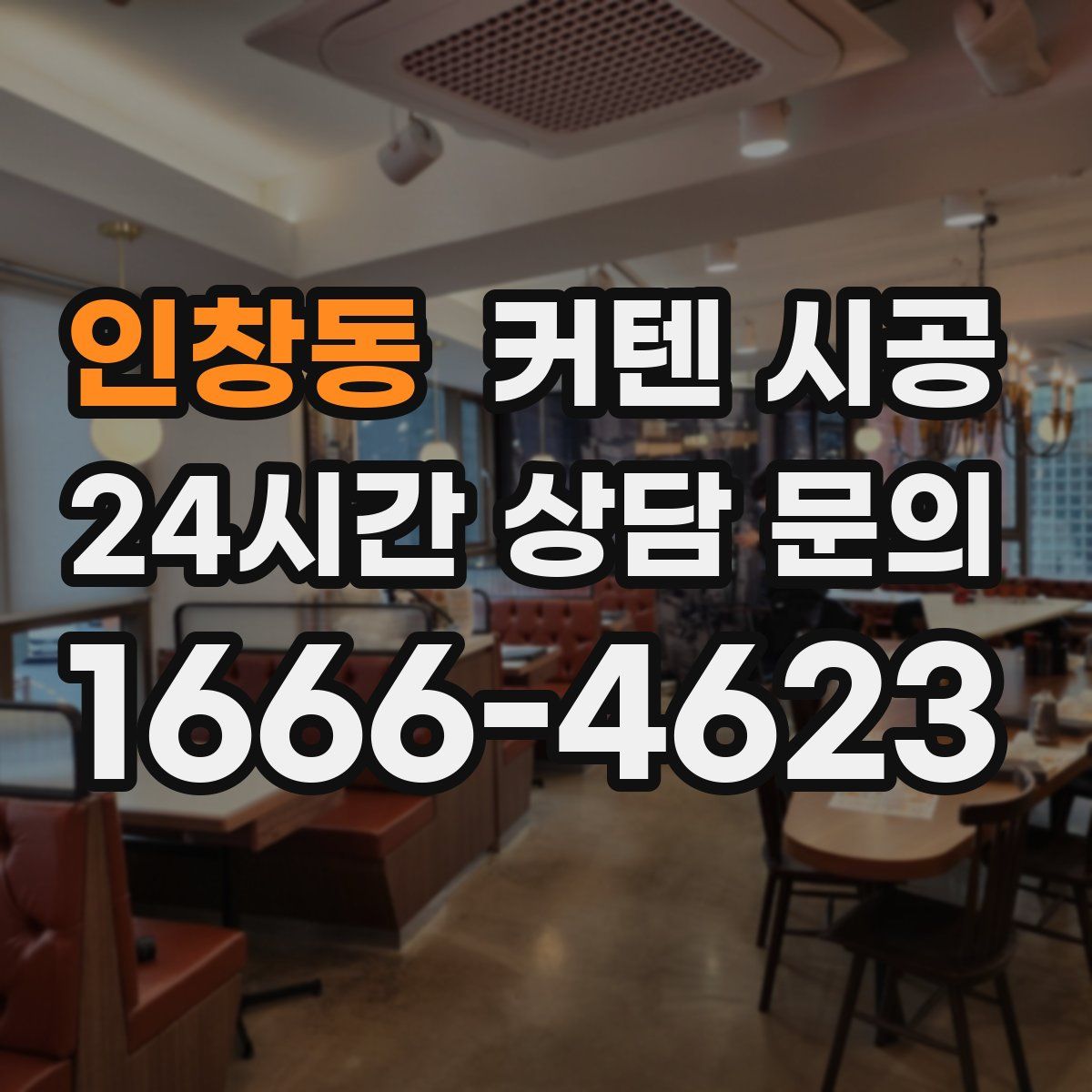 인창동 커텐 시공