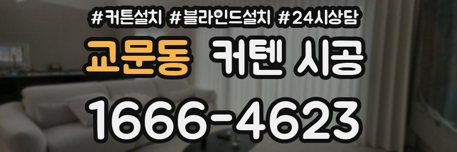 교문동 커텐 시공