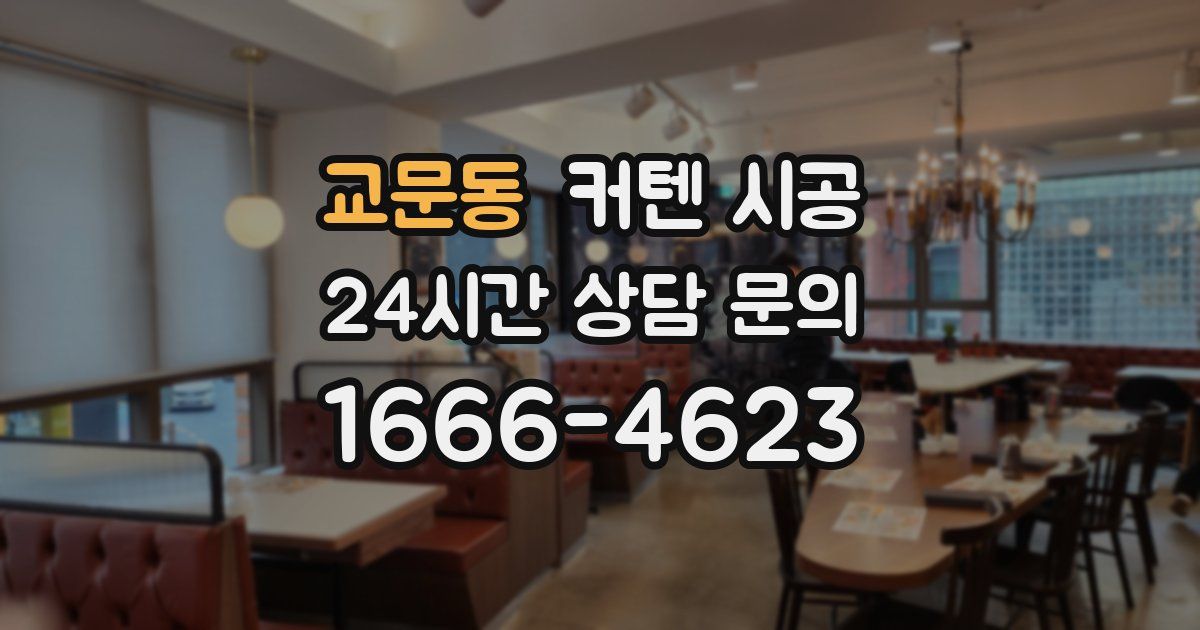 교문동 커텐 시공