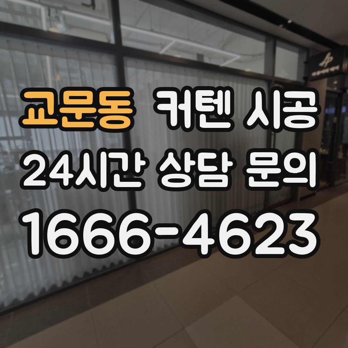 교문동 커텐 시공