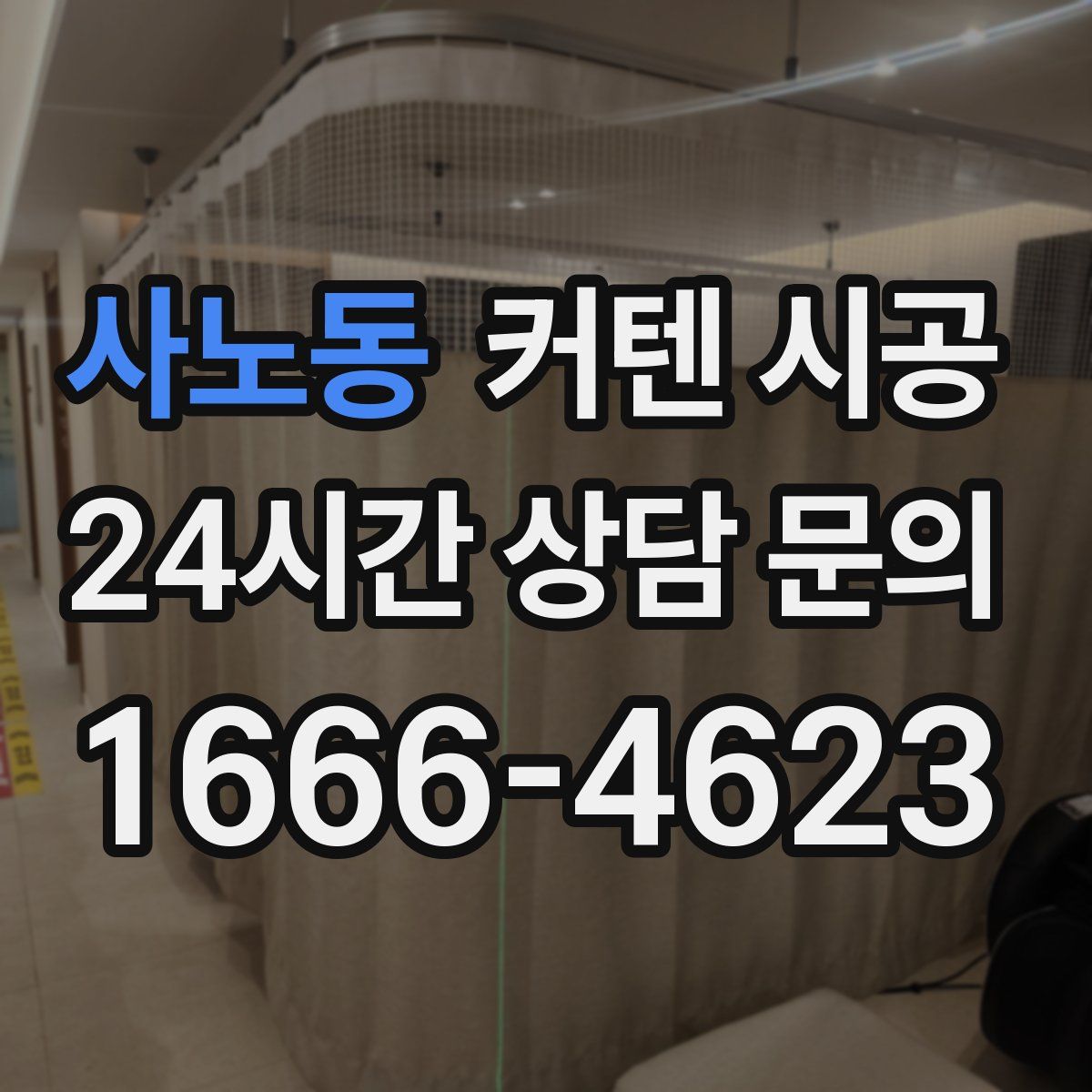 사노동 커텐 시공