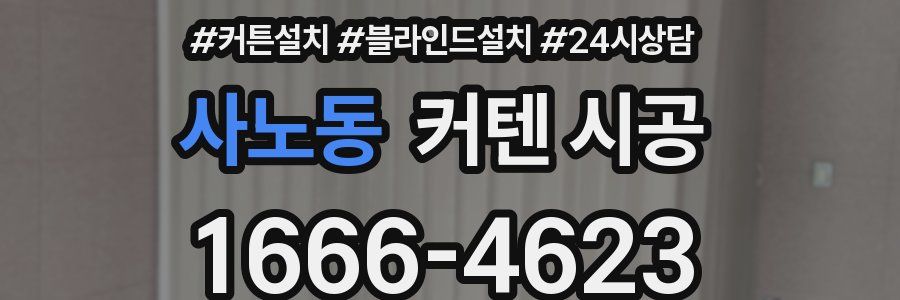사노동 커텐 시공