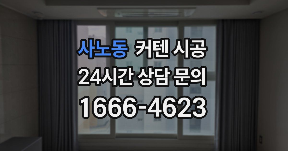 사노동 커텐 시공