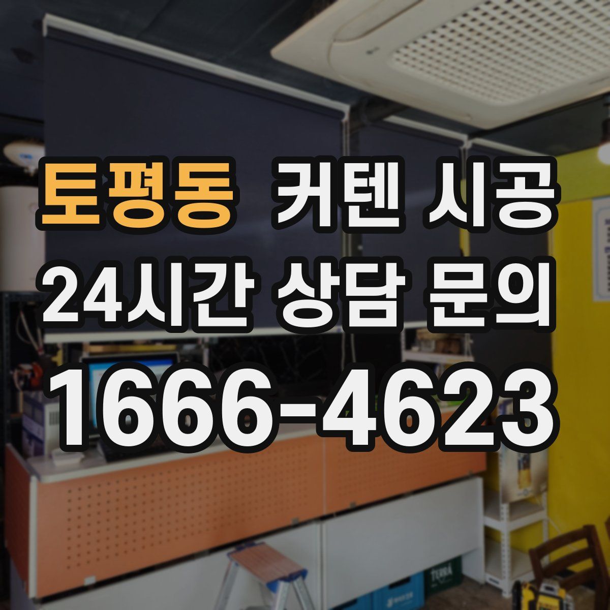 토평동 커텐 시공