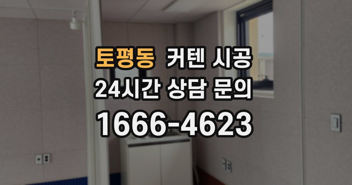 토평동 커텐 시공