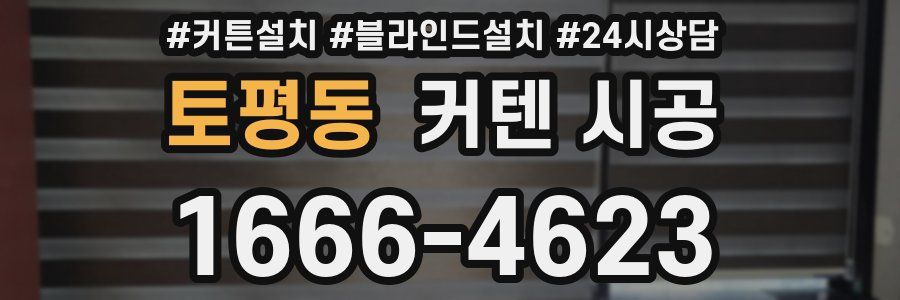 토평동 커텐 시공