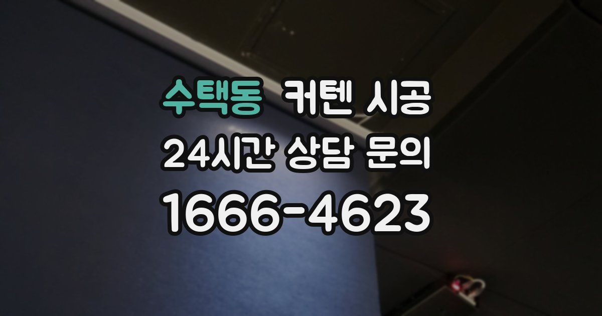 수택동 커텐 시공