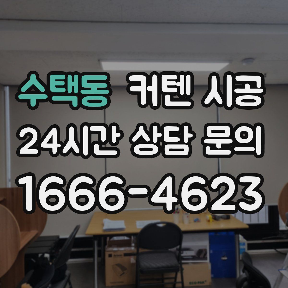 수택동 커텐 시공