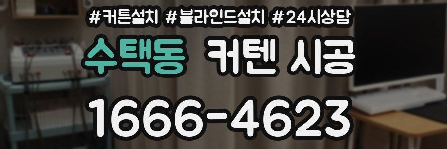 수택동 커텐 시공